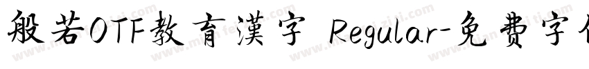 般若OTF教育漢字 Regular字体转换